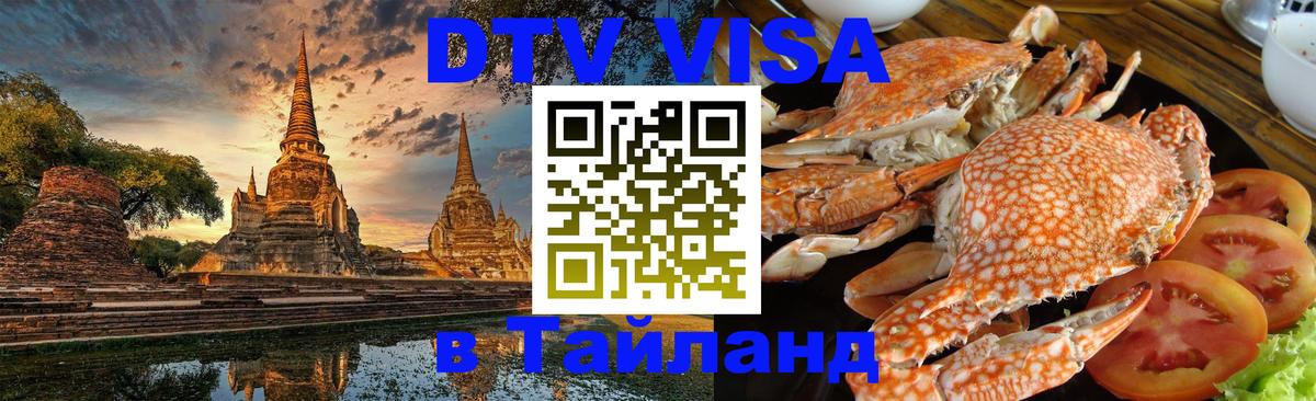 Долгосрочная виза DTV в Тайланд Варшава 