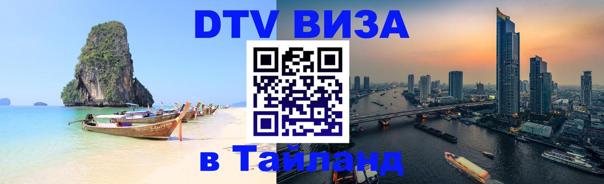 Как сделать DTV визу в Тайланд Варшава 