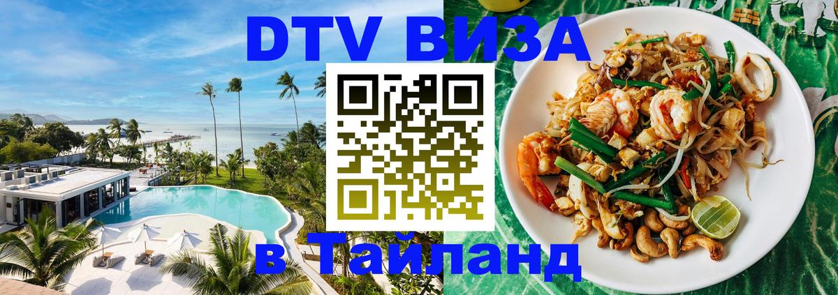 Стоимость и условия DTV визы — оформление в Таиланд под ключ - Варшава  20.11.2025 